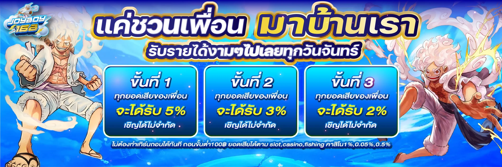 โปรโมชั่น JOYBOY168 โบนัสสมาชิกใหม่ เครดิตฟรี
