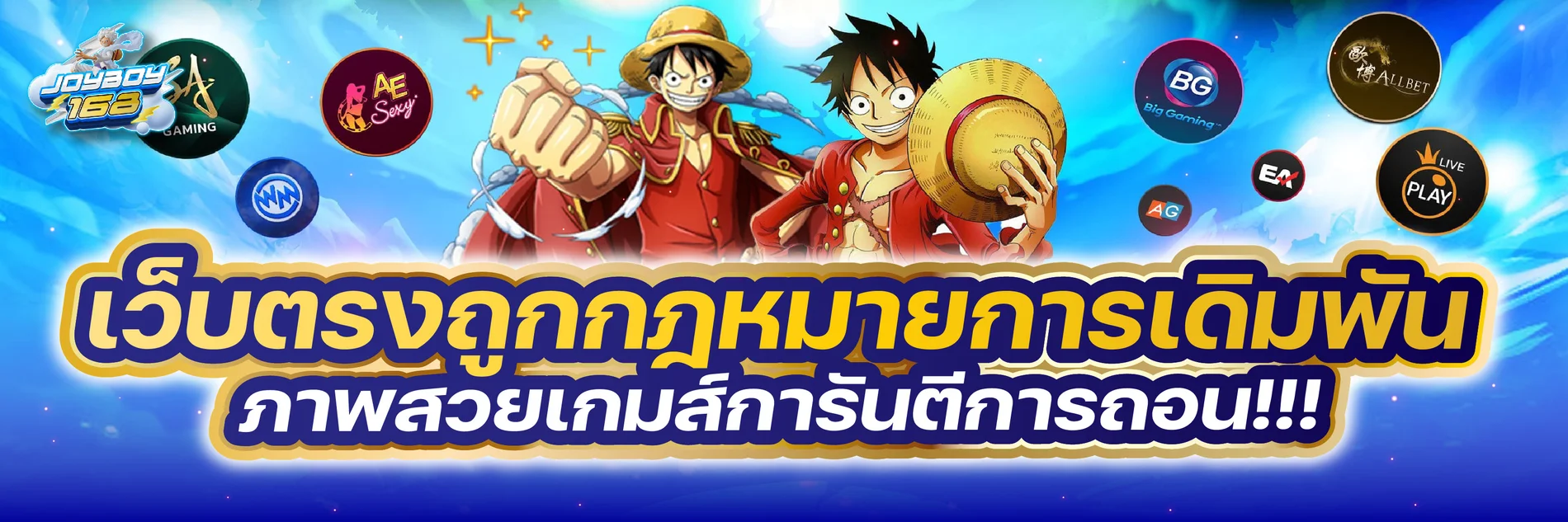 JOYBOY168 เว็บตรง เกมเดิมพันออนไลน์ครบวงจร